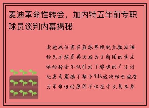 麦迪革命性转会，加内特五年前专职球员谈判内幕揭秘