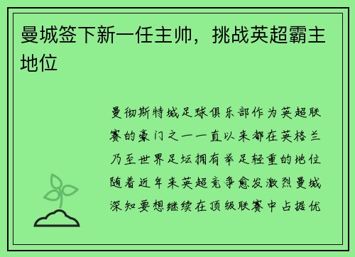 曼城签下新一任主帅，挑战英超霸主地位