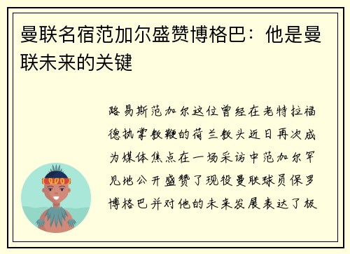 曼联名宿范加尔盛赞博格巴：他是曼联未来的关键