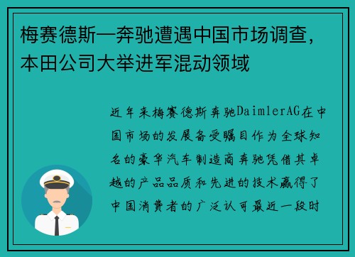 梅赛德斯—奔驰遭遇中国市场调查，本田公司大举进军混动领域