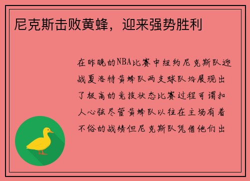 尼克斯击败黄蜂，迎来强势胜利