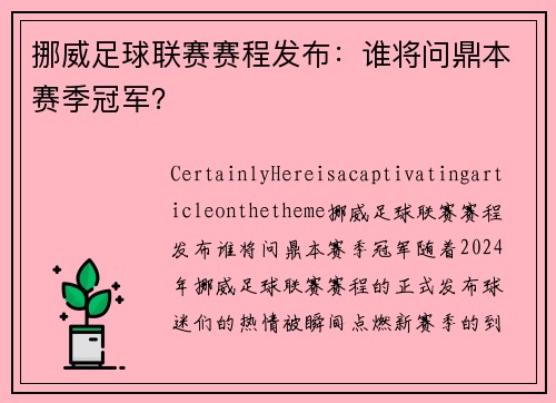 挪威足球联赛赛程发布：谁将问鼎本赛季冠军？
