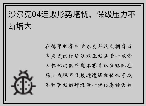 沙尔克04连败形势堪忧，保级压力不断增大