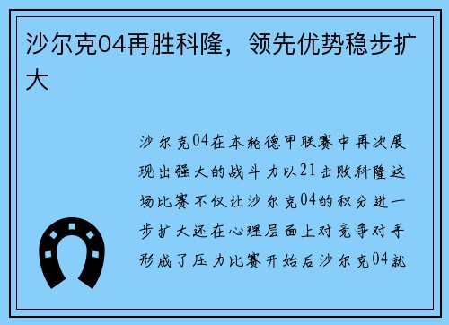沙尔克04再胜科隆，领先优势稳步扩大
