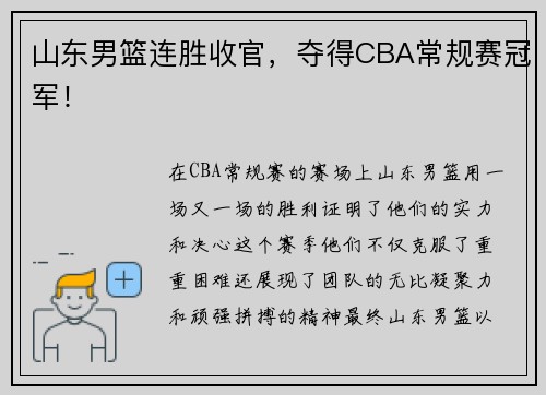 山东男篮连胜收官，夺得CBA常规赛冠军！
