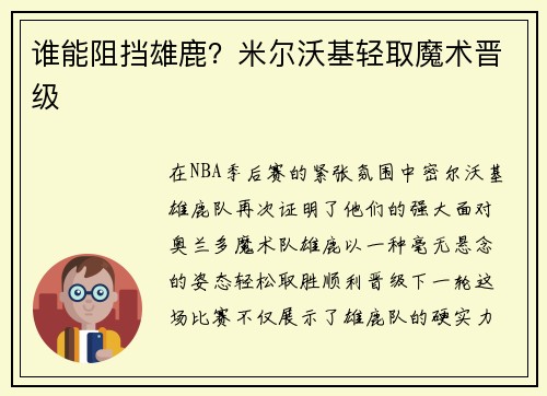 谁能阻挡雄鹿？米尔沃基轻取魔术晋级