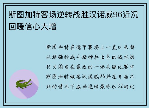 斯图加特客场逆转战胜汉诺威96近况回暖信心大增