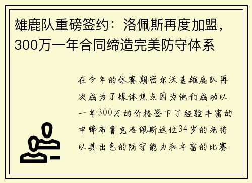 雄鹿队重磅签约：洛佩斯再度加盟，300万一年合同缔造完美防守体系