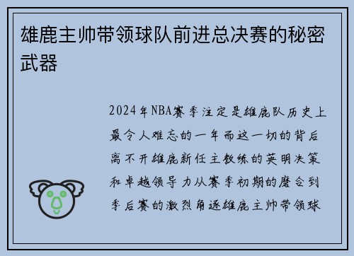 雄鹿主帅带领球队前进总决赛的秘密武器