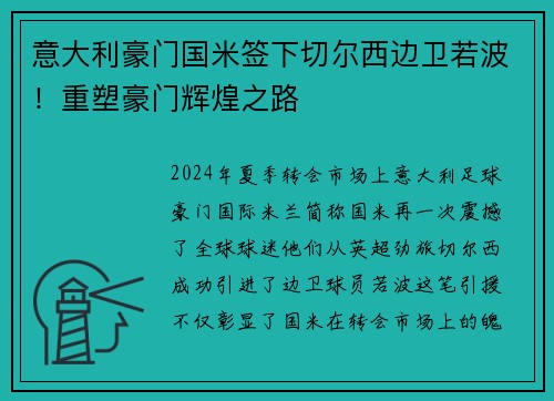 意大利豪门国米签下切尔西边卫若波！重塑豪门辉煌之路