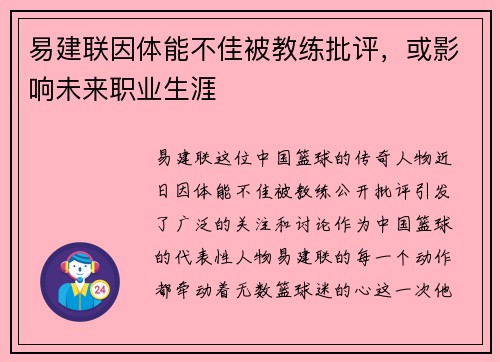 易建联因体能不佳被教练批评，或影响未来职业生涯