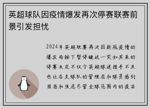 英超球队因疫情爆发再次停赛联赛前景引发担忧