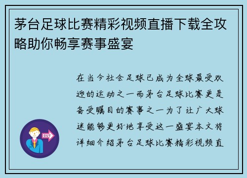 茅台足球比赛精彩视频直播下载全攻略助你畅享赛事盛宴