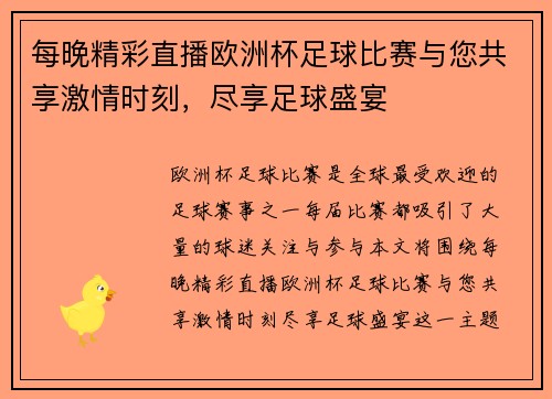 每晚精彩直播欧洲杯足球比赛与您共享激情时刻，尽享足球盛宴