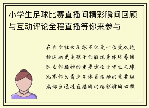 小学生足球比赛直播间精彩瞬间回顾与互动评论全程直播等你来参与