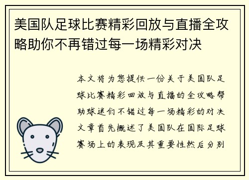 美国队足球比赛精彩回放与直播全攻略助你不再错过每一场精彩对决