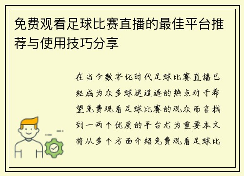 免费观看足球比赛直播的最佳平台推荐与使用技巧分享