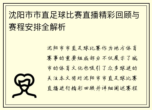 沈阳市市直足球比赛直播精彩回顾与赛程安排全解析