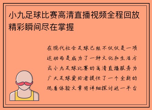 小九足球比赛高清直播视频全程回放精彩瞬间尽在掌握