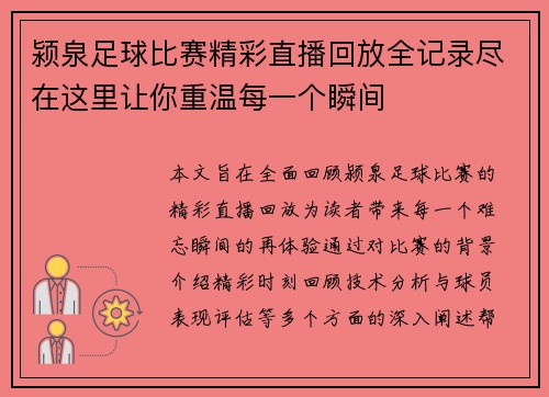 颍泉足球比赛精彩直播回放全记录尽在这里让你重温每一个瞬间