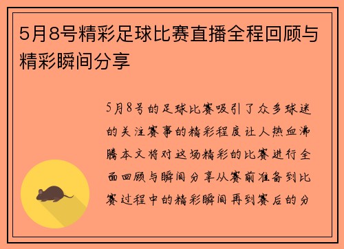5月8号精彩足球比赛直播全程回顾与精彩瞬间分享