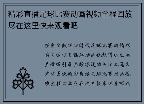精彩直播足球比赛动画视频全程回放尽在这里快来观看吧