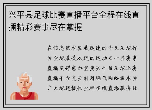 兴平县足球比赛直播平台全程在线直播精彩赛事尽在掌握