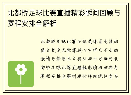 /uploads/images/20250809/bei-dou-qiao-zu-qiu-bi-sai-zhi-bo-jing-cai-shun-jian-hui-gu-yu-sai-cheng-an-pai-quan-jie-xi.webp