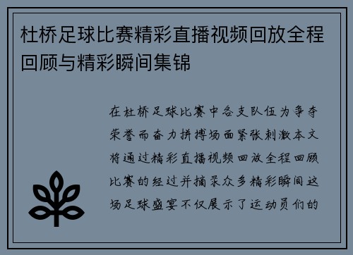 杜桥足球比赛精彩直播视频回放全程回顾与精彩瞬间集锦
