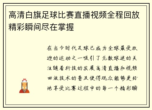 /uploads/images/20250813/gao-qing-bai-qi-zu-qiu-bi-sai-zhi-bo-shi-pin-quan-cheng-hui-fang-jing-cai-shun-jian-jin-zai-zhang-wo.webp