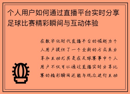 个人用户如何通过直播平台实时分享足球比赛精彩瞬间与互动体验