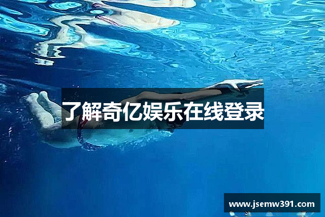 了解奇亿娱乐在线登录