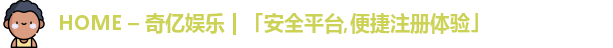 奇亿娱乐在线登录